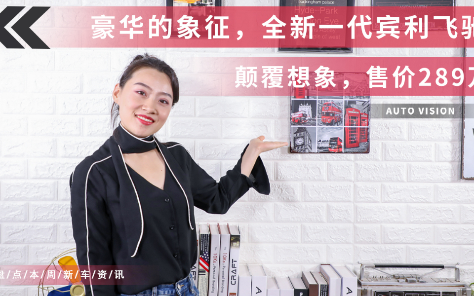 豪华的象征,全新一代宾利飞驰颠覆想象,售价289万